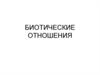 Биотические отношения. Классификация биотических отношений