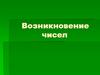 Возникновение чисел