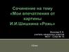 Сочинение на тему «Мои впечатления от картины И.И. Шишкина «Рожь»