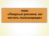 Лікарські рослини, які містять полісахариди