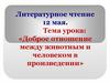 Доброе отношение между животным и человеком в произведении