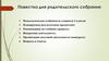 Повестка дня родительского собрания.  2 класс
