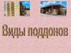 Виды поддонов