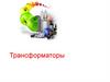 Трансформаторы