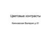 Цветовые контрасты