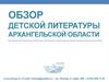 Обзор детской литературы