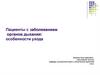 Пациенты с заболеванием органов дыхания: особенности ухода