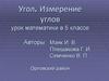 Угол. Измерение углов. Урок математики в 5 классе
