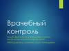 Врачебный контроль. Типы врачебного обследования