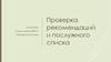 Проверка рекомендаций и послужного списка