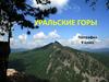 Уральские горы