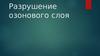 Разрушение озонового слоя Земли