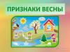 Признаки весны (для дошкольников)