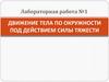 Движение тела по окружности под действием силы тяжести