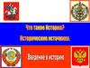 Что такое история. Исторические источники