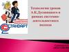 Технология уроков А. К. Дусавицкого в рамках системно-деятельностного подхода
