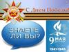 День Победы. Знаете ли вы?