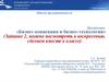 Бизнес-концепции и бизнес-технологии. Задание 2