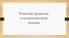 Участие граждан в политической жизни