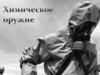 Химическое оружие