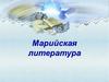 Марийская литература