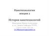 История нанотехнологий. Лекция 2