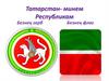 Татарстан-минем Республикам