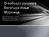 О победах русского богатыря Ильи Муромца