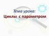 Циклы с параметром