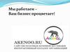 Мы работаем – Ваш бизнес процветает! Коммерческое Akenoo