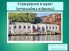 Стажування в музеї Гуггенхайма в Венеції