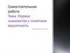 Первое знакомство с понятием "вероятность". Самостоятельная работа. 6 класс