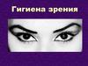 Гигиена зрения