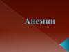 Анемии. Классификация анемий