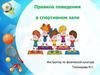 Правила поведения в спортивном зале