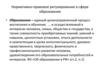 Нормативно-правовое регулирование в сфере образования
