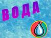 Вода и ее свойства (для дошкольников)
