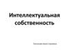 Интеллектуальная собственность