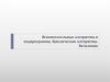 Вспомогательные алгоритмы и подпрограммы. Циклические алгоритмы. Ветвление