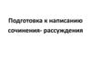 Как писать сочинение-рассуждение