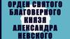 Орден Святого Благоверного князя Александра Невского