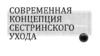 Современная концепция сестринского ухода