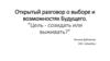Выбор и возможности будущего. Созидать или выживать