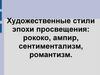 Художественные стили эпохи просвещения: рококо, ампир, сентиментализм, романтизм