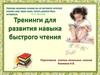 Тренинги для развития навыка быстрого чтения