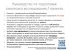 Руководство по подготовке синопсиса исследования / проекта