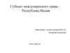 Субъект международного права : Республика Индия