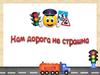 Нам дорога не страшна