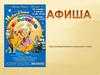 Афиша.  3 класс