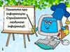 Поняття про інформацію. Сприйняття людиною інформації